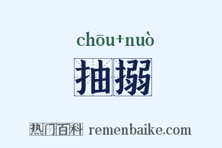 抽搦是什么意思的图片